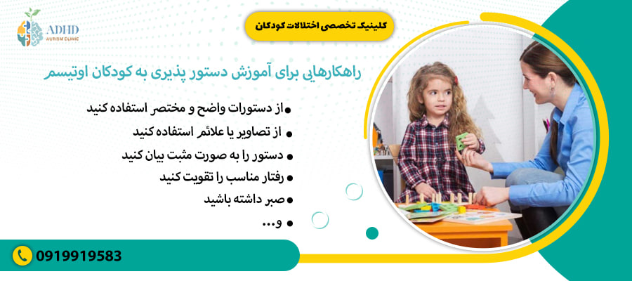 راهکارهایی برای آموزش دستور پذیری به کودکان اوتیسم